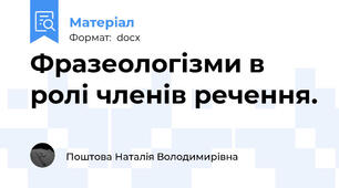 Фразеологізми в ролі членів речення.