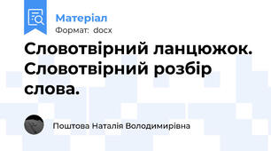 Словотвірний ланцюжок. Словотвірний розбір слова.