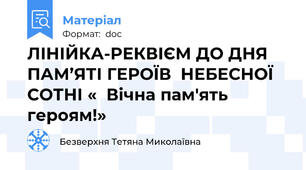 ЛІНІЙКА-РЕКВІЄМ ДО ДНЯ ПАМ’ЯТІ ГЕРОЇВ  НЕБЕСНОЇ СОТНІ «  Вічна пам'ять героям!»