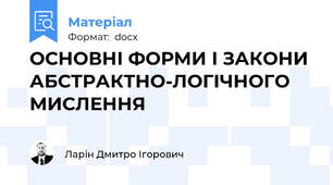 ОСНОВНІ ФОРМИ І ЗАКОНИ АБСТРАКТНО-ЛОГІЧНОГО МИСЛЕННЯ