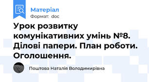 Урок розвитку комунікативних умінь №8. Ділові папери. План роботи. Оголошення.