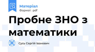 Пробне ЗНО з математики