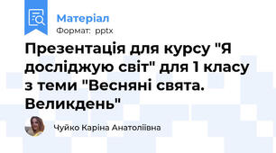 Презентація для курсу "Я досліджую світ" для 1 класу з теми "Весняні свята. Великдень"