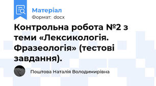 Контрольна робота №2 з теми «Лексикологія. Фразеологія» (тестові завдання).