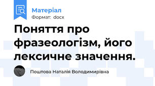 Поняття про фразеологізм, його лексичне значення.