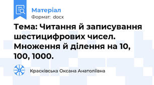 Тема: Читання й записування шестицифрових чисел. Множення й ділення на 10, 100, 1000.