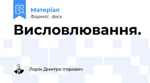 Висловлювання.