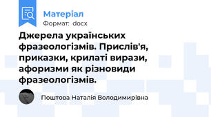 Джерела українських фразеологізмів. Прислів'я, приказки, крилаті вирази, афоризми як різновиди фразеологізмів.