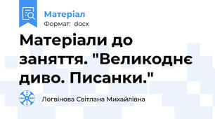 Матеріали до заняття. "Великоднє диво. Писанки."