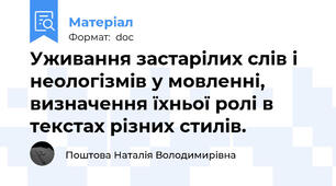 Уживання застарілих слів і неологізмів у мовленні, визначення їхньої ролі в текстах різних стилів.