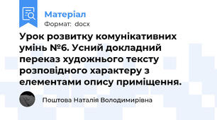 Урок розвитку комунікативних умінь №6. Усний докладний переказ художнього тексту розповідного характеру з елементами опису приміщення.