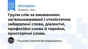 Групи слів за вживанням: загальновживані і стилістично забарвлені слова, діалектні, професійні слова й терміни, просторічні слова.