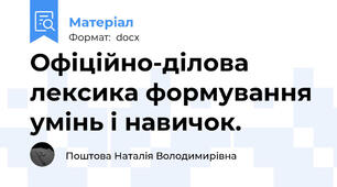 Офіційно-ділова лексика формування умінь і навичок.