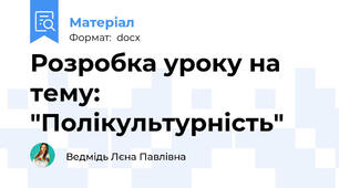 Розробка уроку на тему: "Полікультурність"
