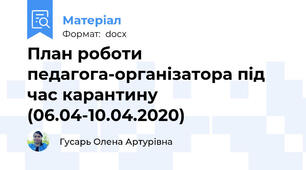 План роботи педагога-організатора під час карантину (06.04-10.04.2020)
