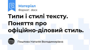 Типи і стилі тексту. Поняття про офіційно-діловий стиль.