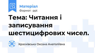 Тема: Читання і записування шестицифрових чисел.