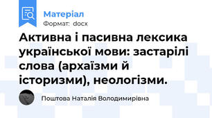 Активна і пасивна лексика української мови: застарілі слова (архаїзми й історизми), неологізми.