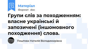 Групи слів за походженням: власне українські й запозичені (іншомовного походження) слова.