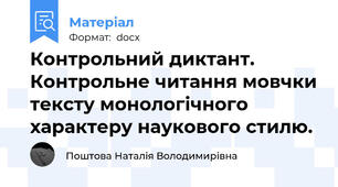 Контрольний диктант. Контрольне читання мовчки тексту монологічного характеру наукового стилю.