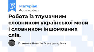 Робота із тлумачним словником української мови і словником іншомовних слів.