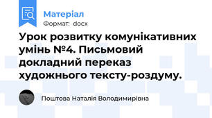 Урок розвитку комунікативних умінь №4. Письмовий докладний переказ художнього тексту-роздуму.