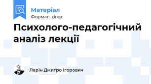 Психолого-педагогічний аналіз лекції