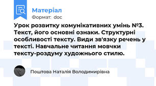 Урок розвитку комунікативних умінь №3. Текст, його основні ознаки. Структурні особливості тексту. Види зв'язку речень у тексті. Навчальне читання мовчки тексту-роздуму художнього стилю.