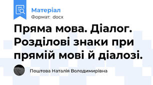 Пряма мова. Діалог. Розділові знаки при прямій мові й діалозі.