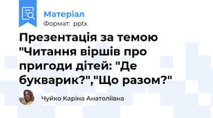 Презентація за темою "Читання віршів про пригоди дітей: "Де букварик?","Що разом?"