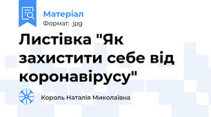 Листівка "Як захистити себе від коронавірусу"