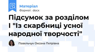 Підсумок за розділом І "Із скарбниці усної народної творчості"