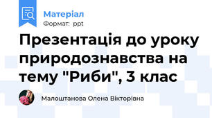 Презентація до уроку природознавства на тему "Риби", 3 клас