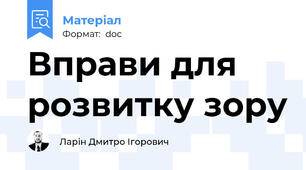 Вправи для розвитку зору