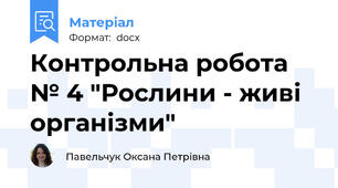 Контрольна робота № 4 "Рослини - живі організми"