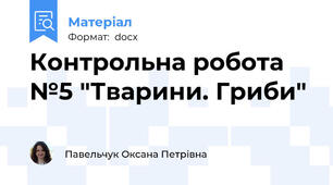 Контрольна робота №5 "Тварини. Гриби"