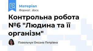 Контрольна робота №6 "Людина та її організм"