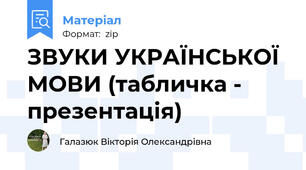 ЗВУКИ УКРАЇНСЬКОЇ МОВИ (табличка - презентація)