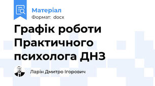 Графік роботи  Практичного психолога ДНЗ
