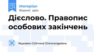 Дієслово. Правопис особових закінчень