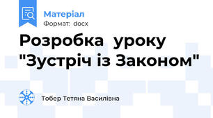 Розробка  уроку "Зустріч із Законом"