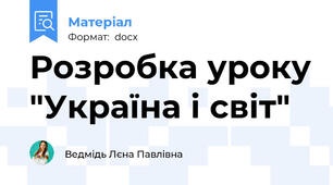 Розробка уроку "Україна і світ"