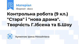 Контрольна робота (9 кл.) "Стара" і "нова драма". Творчість Г.Ібсена та Б.Шоу
