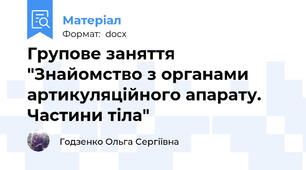 Групове заняття "Знайомство з органами артикуляційного апарату. Частини тіла"