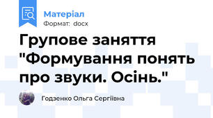 Групове заняття "Формування понять про звуки. Осінь."
