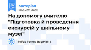 На допомогу вчителю "Підготовка й проведення екскурсій у шкільному музеї"