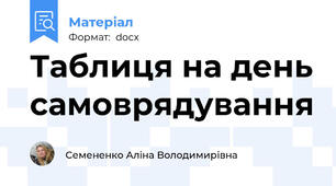 Таблиця на день самоврядування