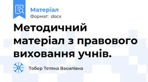 Методичний матеріал з правового виховання учнів.