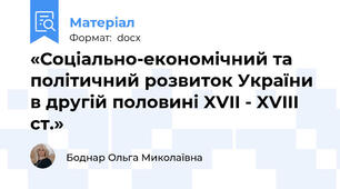 «Соціально-економічний та політичний розвиток України в другій половині XVII - XVIIІ ст.»