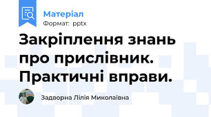Закріплення знань про прислівник. Практичні вправи.